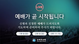 뉴비전교회 | 수요횃불기도회 | 2021.10.06