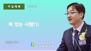 만리중앙교회 | 25.02.02 | 주일예배 | 김요한목사 | 복 있는 사람(1) | 마5:1-6