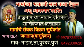 संत Balumama मामांच्या भक्ताची गरिबी व मामांनी केला त्याचा उद्धार ही कथा ऐकून अश्रू आवरणार नाहीत