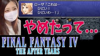 【FF4ジアフター】もう、やめたってくれぇ...かわいそ過ぎる...(真月編)＃41【ファイナルファンタジー4 ジ・アフターイヤーズ】