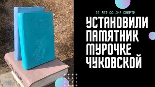 Мурочка Чуковская. 90 лет со дня смерти дочери великого писателя. Алупка.