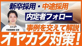 【オヤカク対策】内定辞退を防ぐ内定者フォローの2つのポイント