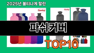 파쉬커버 2024 트랜드 쿠팡로켓배송 추천 Top 5