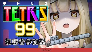 【 テトリス99 ¦ 参加型 】エンジョイ！テトリス99で遊ぼうの会～っ📯あ、お前今攻撃しただろ！！！