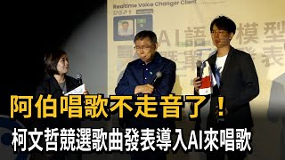 不走音了? 柯文哲競選曲「AI唱歌」發表會臨時不辦北流－民視新聞