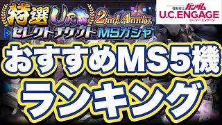 【ガンダムUCエンゲージ】特選URセレクトガシャチケットおすすめMS5機紹介【ガンダムユーシーエンゲージ】