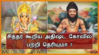 தேரையர் சித்தர் கூறிய அதிஷ்டம் தரும் கோவில் பற்றி தெரியுமா ? | Siddhargal ragasiyam