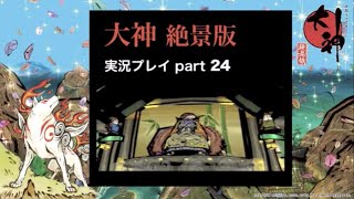 【実況】大神（絶景版）こんな時だからこそ、太陽は昇る part24