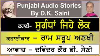 Sugandhan jehe Lok | ਸੁਗੰਧਾਂ ਜਿਹੇ ਲੋਕ | By - Ram Saroop Anakhi | ਰਾਮ ਸਰੂਪ ਅਣਖੀ