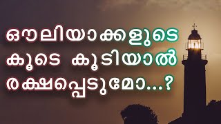 ഔലിയാക്കളുമായി സഹവസിച്ചാൽ നാം രക്ഷപ്പെടുമോ..?നമ്മുടെ അവസാനം എങ്ങനെ ഉള്ളതാകും..?