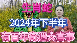 肖蛇喜從天降！2024年下半年！有百年奇遇的大喜事！家裡有屬蛇的快來接喜！晚了就沒了！#運勢 #風水 #生肖 #2024