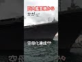 巨大艦首横から👀空母化達成🎌かが