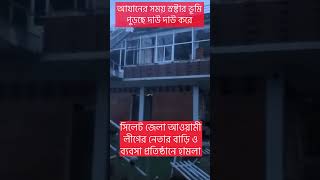 ⁨সিলেট জেলা আওয়ামী লীগের নেতার বাড়ি ও ব্যবসা প্রতিষ্ঠানে #হামলা