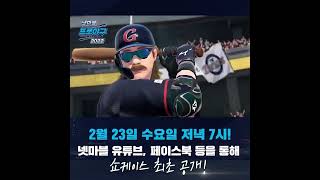 [넷마블 프로야구 2022] 온라인 쇼케이스 공개 예정!!⚾️