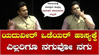 Yaduveer Wadiyar Comedy Speech at NIMHANS | Kannada Comedy | ಯದುವೀರ್ ಒಡೆಯರ್ ಹಾಸ್ಯಕ್ಕೆ ಎಲ್ಲರಿಗೂ ನಗು