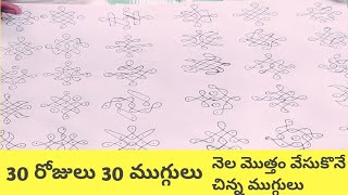 5★1 చుక్కల ముగ్గులు//30 రోజులు 30ముగ్గులు//రోజువారీ వేసుకొనే మెలికలతో ముగ్గులు//నెల మొత్తం వేసుకొనే