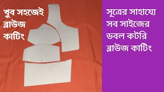 সূত্রের সাহায্যে সব সাইজের ডবল কটরি  ব্লাউজ কাটিং।