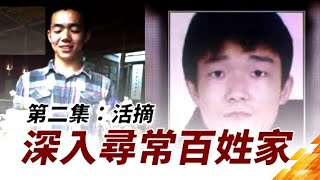 不为正义站岗 就为邪恶陪葬——认清漠视的代价 |第二集：活摘「深入寻常百姓家」－精华頻道