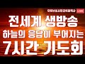 하늘의 응답이 부어지는 7시간 기도회◈전세계 생방송◈2021.2.25.목.2시30분 #유튜브실사원 #그레이스힐링교회 #온라인실사원