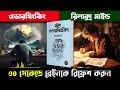 30 সেকেন্ডে ব্রেনকে refresh করতে শিখুন how to stop over thinking bangla audiobook summary