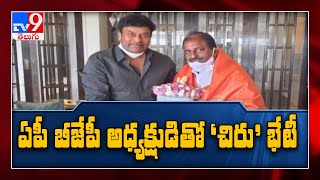 Megastar Chiranjeevi meets AP BJP president Somu Veerraju - TV9