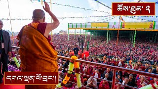 ལག་ལེན་སོ་བདུན་མའི་བཤད་ལུང་དང་ཐུགས་རྗེ་ཆེན་པོའི་བཀའ་དབང་། ༼ཉིན་གཉིས་པ།༽