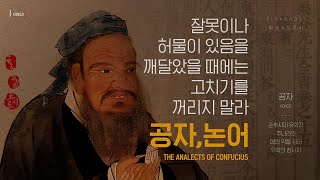 [ 공자논어 ] 즉각 시정하라.