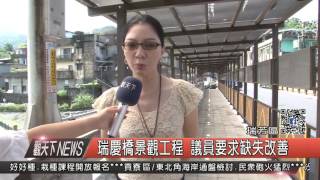 10500913觀天下新聞HD05 瑞芳區瑞慶橋景觀工程 議員要求缺失改善