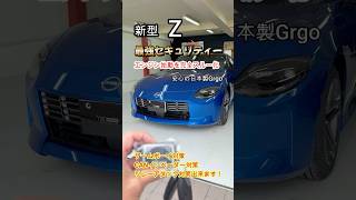 新型Z(フェアレディ）の最強セキュリティーが完成！今回もGrgoセキュリティーをベースに弊社独自のセパレート方式で施工しゲームボーイ、リレーアタック、CANインベーダー等対策済みです！