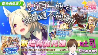 【賽馬娘】2.5周年 抽神鷹 凱旋門 歐神附體~~