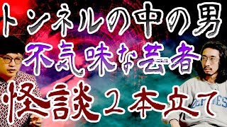 【怪談二本】トンネルの怪と京都鴨川の不気味な芸者…【こわい話】