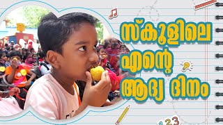 സ്കൂളിലെ എന്റെ ആദ്യ ദിനം | First day at school