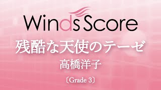 残酷な天使のテーゼ / 高橋洋子