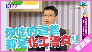 【完整版】醫次搞定-【你知道吃的是化工零食嗎?】20190622/#1-11