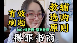 语文140+学霸老师本霸：我的教辅选购原则｜以后你妈再让你买教辅刷题，就给她看这个视频！