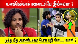 🔥😡🔥உனக்கெல்லாம் மனசாட்சியே இல்லையா ? முத்து மீது அபாண்டமான பொய் பழி போட்ட ரயான் ?