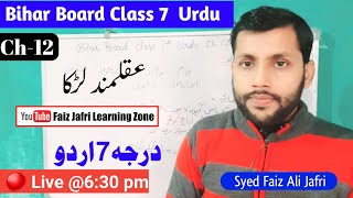 Bihar Board class 7 Urdu Chapter 12 || aqalmand ladka|| including solution of exercise