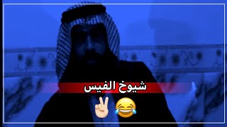 ونبي مصيبه(شيوخ الفيس 😂) اجمل حالات واتساب/هوسات زماط/قصف وزماط/