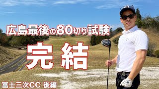 【ゴルフ】80切り試験3rd後編