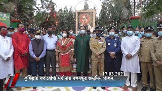 কুমিল্লায় যথাযোগ্য মর্যাদায় বঙ্গবন্ধুর জন্মদিন পালন