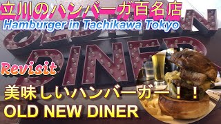 立川ハンバーガー百名店　OLD NEW DINERさんに再度訪問しました。