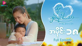 သို့ ချစ်ရပါသော - အပိုင်း ၁၈