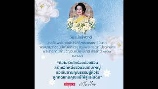 #วันแม่่แห่งชาติ #วันแม่ #พระพันปีหลวง #ประเทศไทย