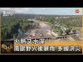 火熱又水深 南歐野火後暴雨 多國洪災｜秦綾謙｜FOCUS全球新聞 20230906@TVBSNEWS01