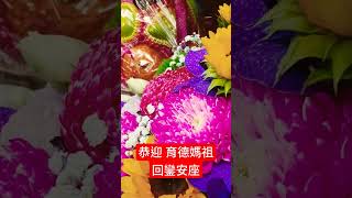 恭迎 育德媽祖回鑾安座#育德媽祖同修會 #天上聖母 #YDM