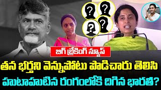 తన భర్త ని వెన్నుపోటు పొడిచారు అని తెలిసి .. హుటాహుటిన రంగంలోకి దిగిన వై ఎస్ భారతి? | YSJagan