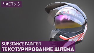 ТЕКСТУРИРОВАНИЕ ШЛЕМА В SUBSTANCE PAINTER ЧАСТЬ 3