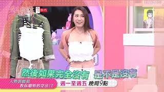 夏季穿露腰裝 也可以有小撇步？！女人我最大20240614 (預告)