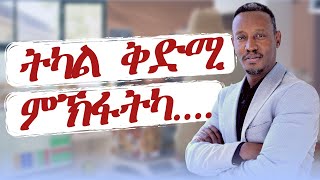 ትካል ቅድሚ ምውጻአካ ክትገብሮም ዘለካ ኣገደስቲ  ነገራት