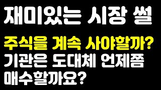 재미있는 시장썰] 1/10 주식을 계속 사야할까? / 기관은 도대체 언제쯤 매수할까요?